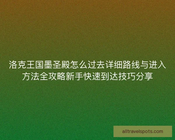 洛克王国墨圣殿怎么过去详细路线与进入方法全攻略新手快速到达技巧分享