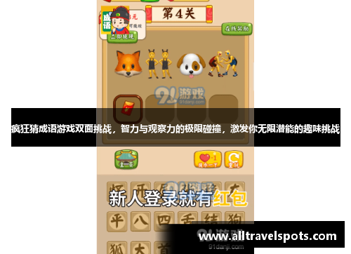 疯狂猜成语游戏双面挑战，智力与观察力的极限碰撞，激发你无限潜能的趣味挑战