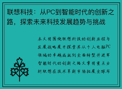 联想科技：从PC到智能时代的创新之路，探索未来科技发展趋势与挑战
