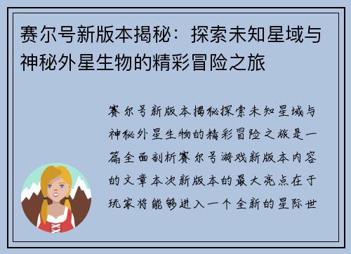 赛尔号新版本揭秘：探索未知星域与神秘外星生物的精彩冒险之旅