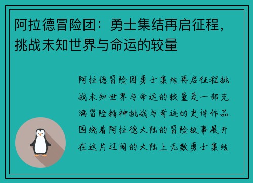 阿拉德冒险团：勇士集结再启征程，挑战未知世界与命运的较量