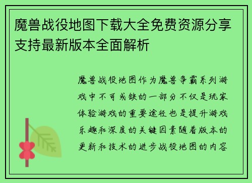 魔兽战役地图下载大全免费资源分享支持最新版本全面解析