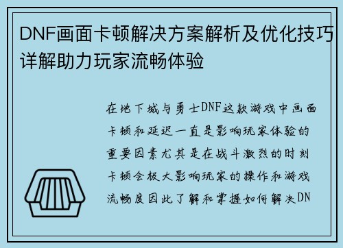DNF画面卡顿解决方案解析及优化技巧详解助力玩家流畅体验