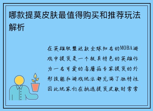 哪款提莫皮肤最值得购买和推荐玩法解析