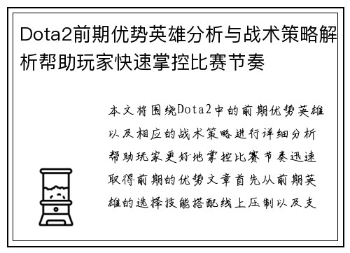 Dota2前期优势英雄分析与战术策略解析帮助玩家快速掌控比赛节奏