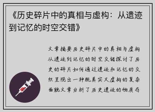 《历史碎片中的真相与虚构：从遗迹到记忆的时空交错》