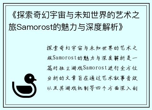 《探索奇幻宇宙与未知世界的艺术之旅Samorost的魅力与深度解析》