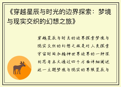 《穿越星辰与时光的边界探索：梦境与现实交织的幻想之旅》