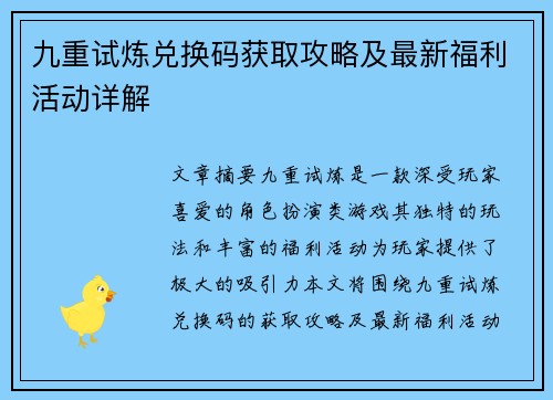 九重试炼兑换码获取攻略及最新福利活动详解