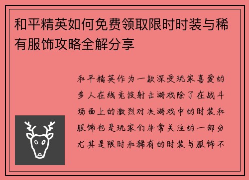 和平精英如何免费领取限时时装与稀有服饰攻略全解分享