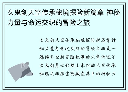 女鬼剑天空传承秘境探险新篇章 神秘力量与命运交织的冒险之旅