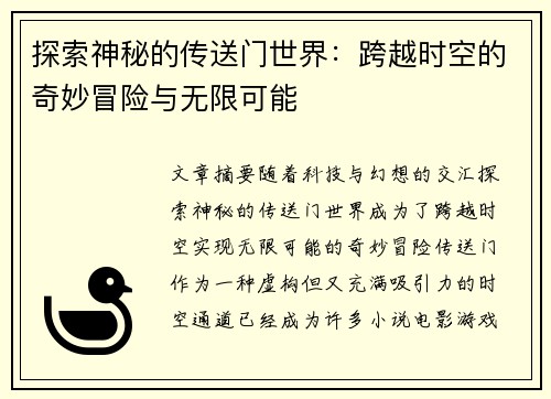 探索神秘的传送门世界：跨越时空的奇妙冒险与无限可能
