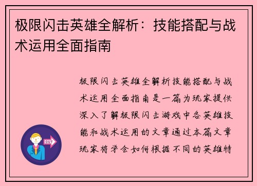 极限闪击英雄全解析：技能搭配与战术运用全面指南