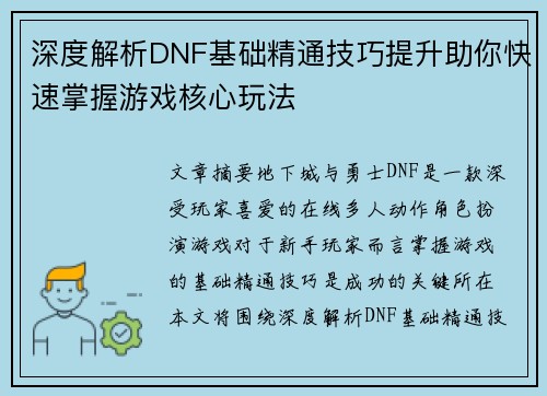 深度解析DNF基础精通技巧提升助你快速掌握游戏核心玩法