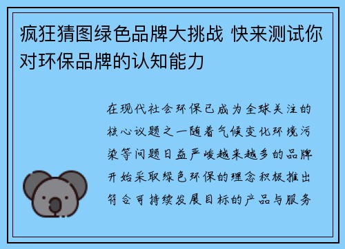 疯狂猜图绿色品牌大挑战 快来测试你对环保品牌的认知能力