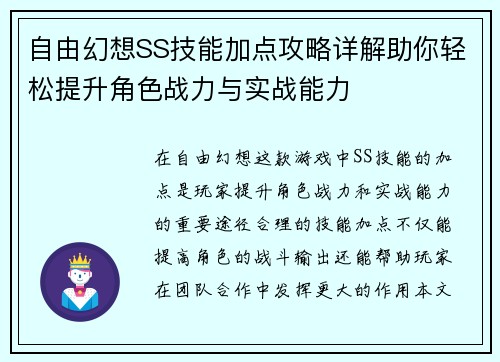 自由幻想SS技能加点攻略详解助你轻松提升角色战力与实战能力