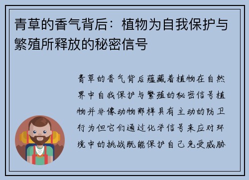 青草的香气背后：植物为自我保护与繁殖所释放的秘密信号