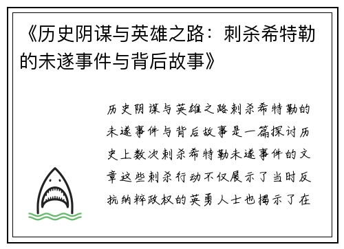 《历史阴谋与英雄之路：刺杀希特勒的未遂事件与背后故事》