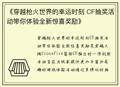 《穿越枪火世界的幸运时刻 CF抽奖活动带你体验全新惊喜奖励》