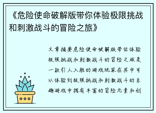 《危险使命破解版带你体验极限挑战和刺激战斗的冒险之旅》