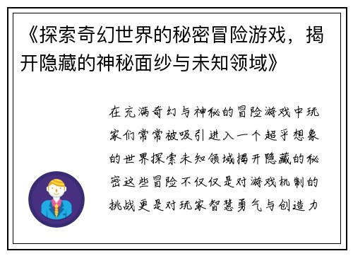 《探索奇幻世界的秘密冒险游戏，揭开隐藏的神秘面纱与未知领域》