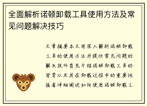 全面解析诺顿卸载工具使用方法及常见问题解决技巧
