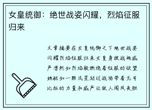 女皇统御：绝世战姿闪耀，烈焰征服归来