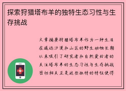 探索狩猎塔布羊的独特生态习性与生存挑战