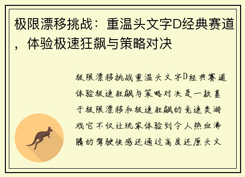 极限漂移挑战：重温头文字D经典赛道，体验极速狂飙与策略对决