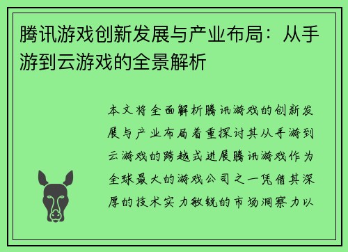 腾讯游戏创新发展与产业布局：从手游到云游戏的全景解析