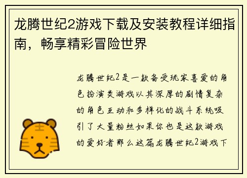 龙腾世纪2游戏下载及安装教程详细指南，畅享精彩冒险世界