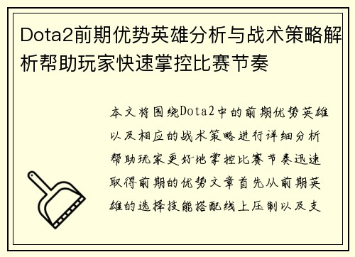 Dota2前期优势英雄分析与战术策略解析帮助玩家快速掌控比赛节奏