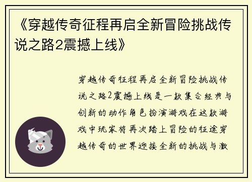 《穿越传奇征程再启全新冒险挑战传说之路2震撼上线》