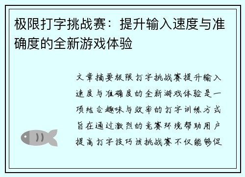 极限打字挑战赛：提升输入速度与准确度的全新游戏体验