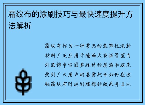 霜纹布的涂刷技巧与最快速度提升方法解析