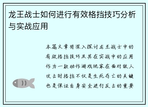 龙王战士如何进行有效格挡技巧分析与实战应用
