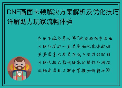DNF画面卡顿解决方案解析及优化技巧详解助力玩家流畅体验