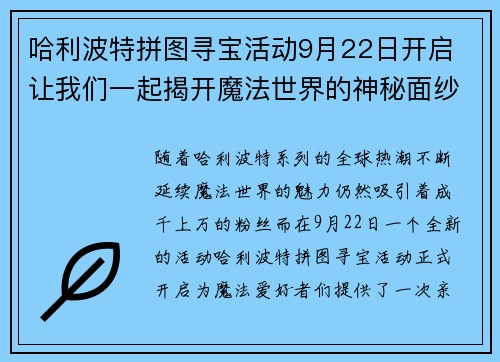 哈利波特拼图寻宝活动9月22日开启 让我们一起揭开魔法世界的神秘面纱