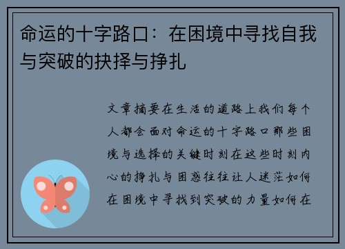 命运的十字路口：在困境中寻找自我与突破的抉择与挣扎