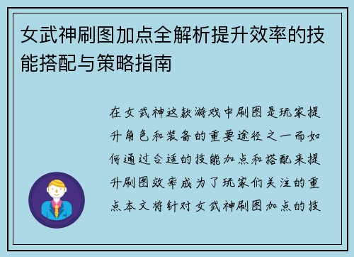 女武神刷图加点全解析提升效率的技能搭配与策略指南