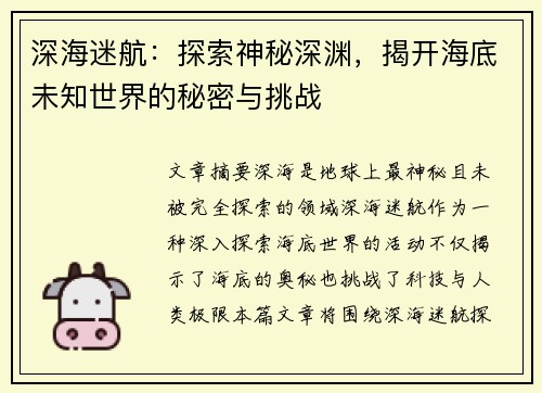深海迷航：探索神秘深渊，揭开海底未知世界的秘密与挑战
