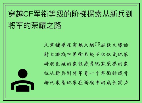 穿越CF军衔等级的阶梯探索从新兵到将军的荣耀之路