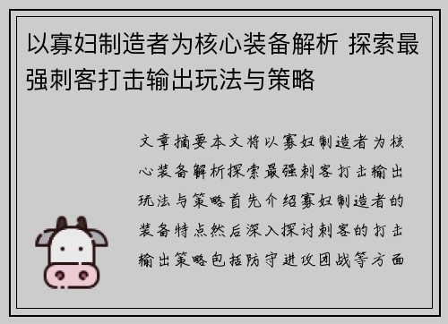 以寡妇制造者为核心装备解析 探索最强刺客打击输出玩法与策略