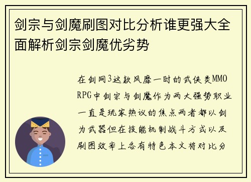 剑宗与剑魔刷图对比分析谁更强大全面解析剑宗剑魔优劣势