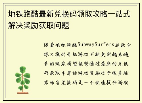 地铁跑酷最新兑换码领取攻略一站式解决奖励获取问题