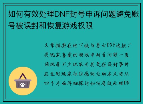 如何有效处理DNF封号申诉问题避免账号被误封和恢复游戏权限